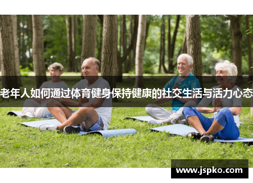 老年人如何通过体育健身保持健康的社交生活与活力心态